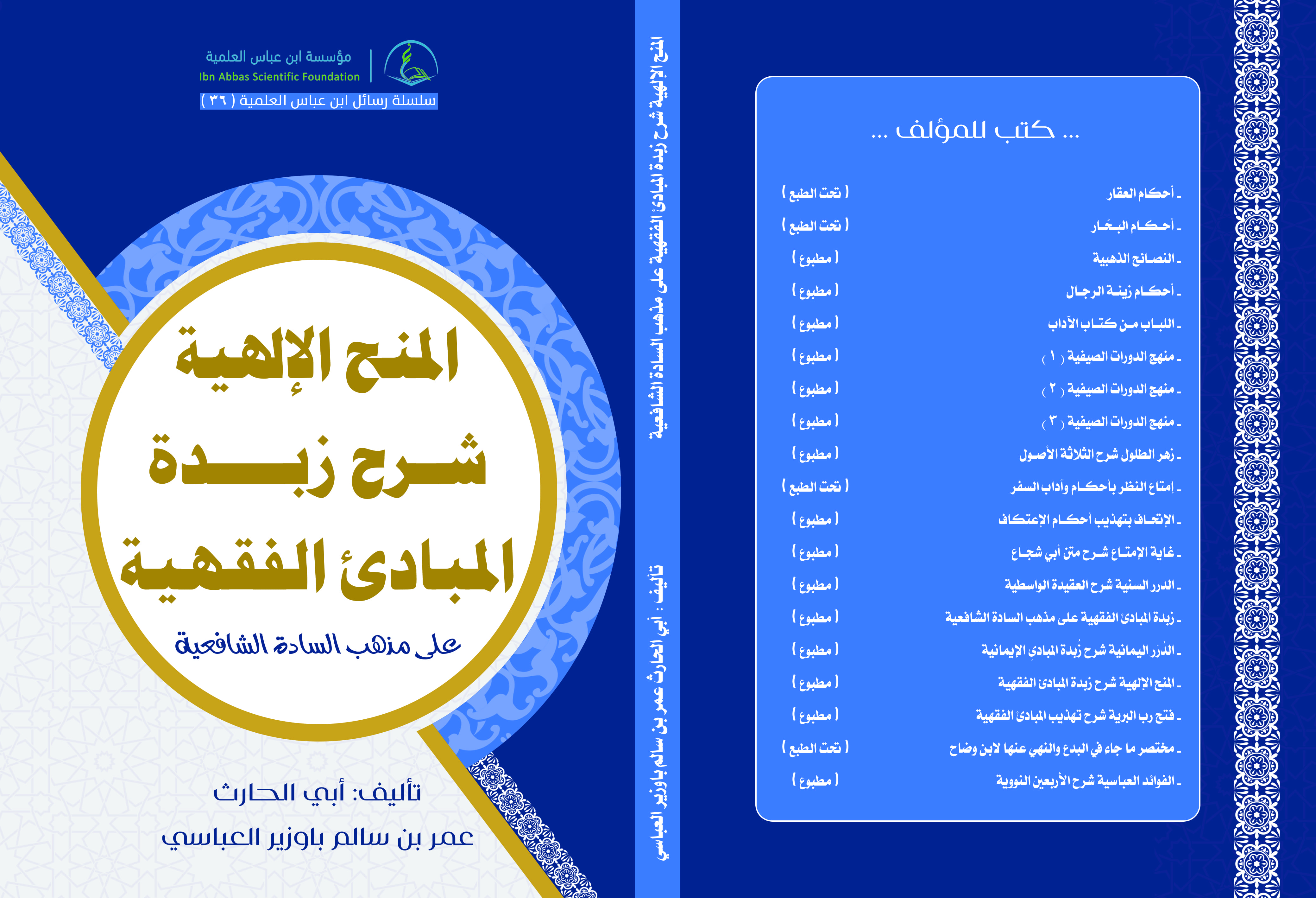 Image for المنح الإلهية في شرح زبدة المبادئ الفقهية