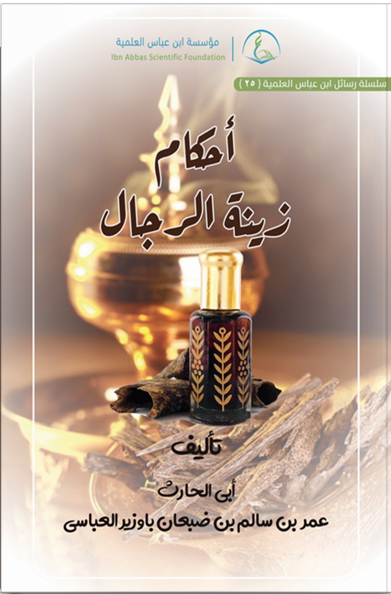 Image for أحكام زينة الرجال
