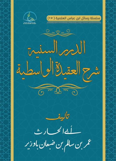 Image for الدرر السنية في شرح العقيدة الواسطية