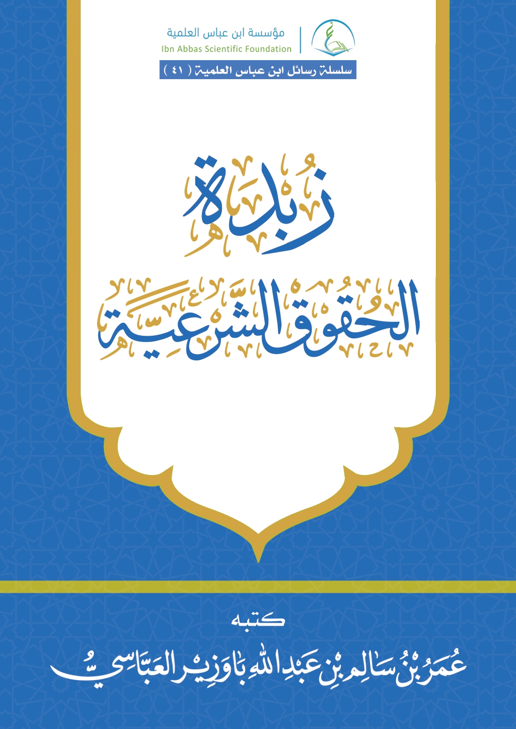 Image for زبدة الحقوق الشرعية