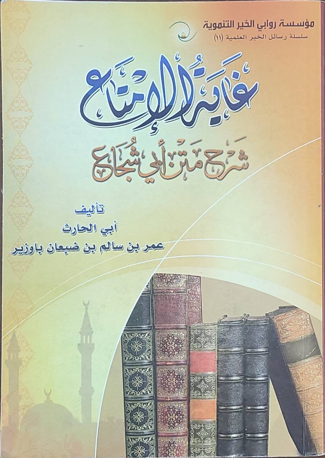 Image for غاية الإمتاع في شرح متن أبي شجاع