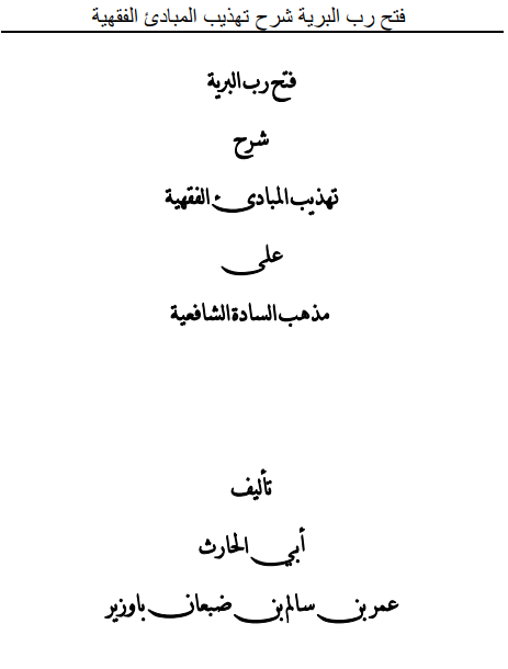 Image for فتح رب البرية شرح تهذيب المبادئ الفقهية