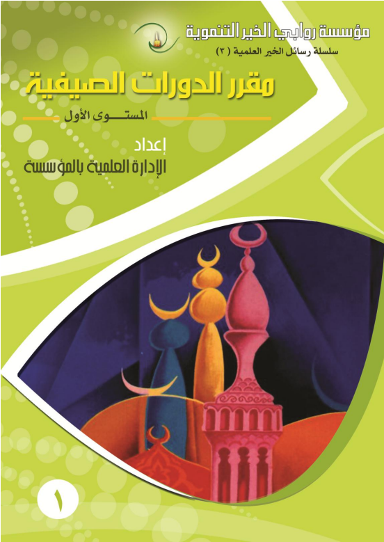 Image for مقرر الدورات الصيفية - المستوى الأول