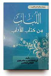 Image for اللباب من كتاب الآداب