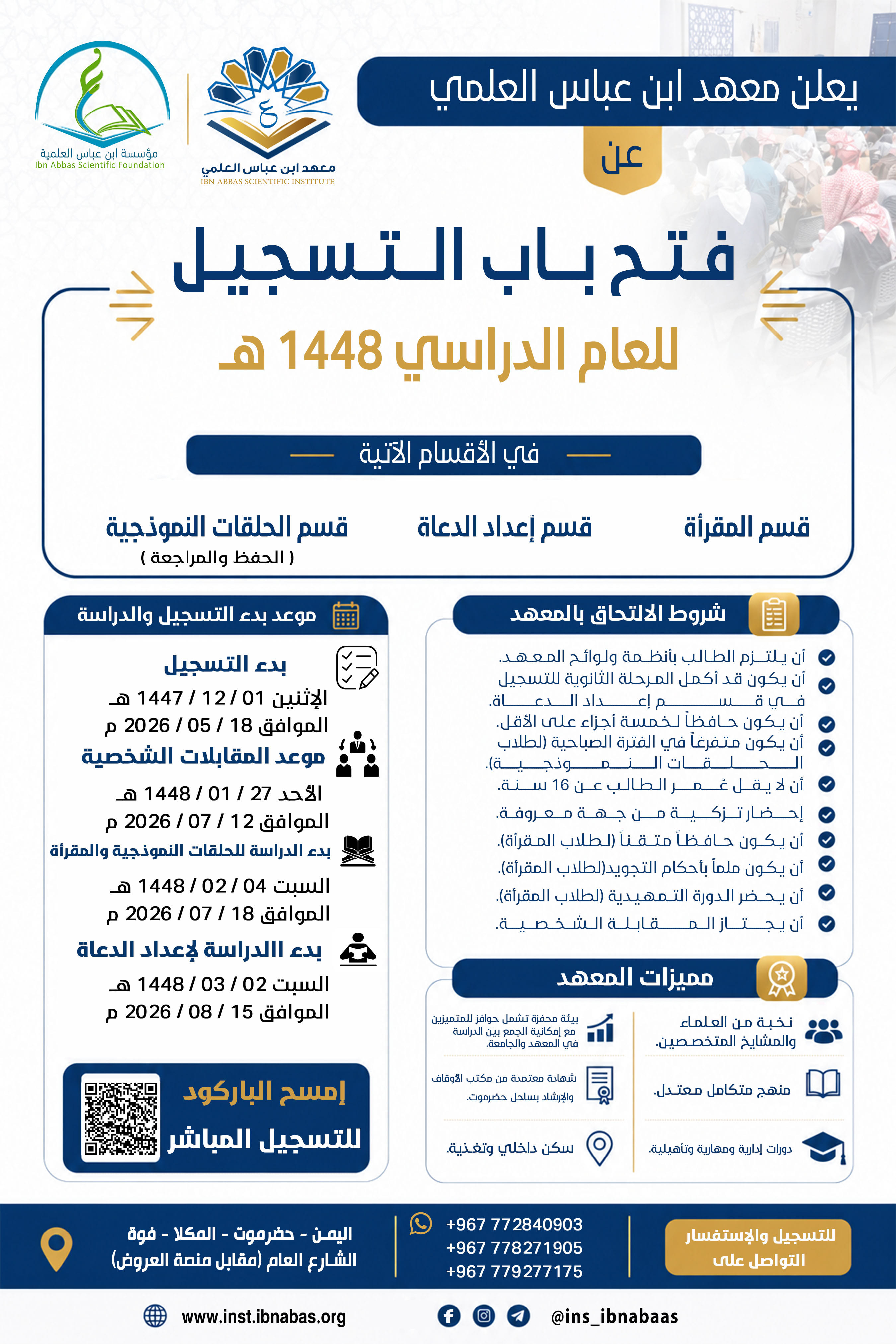 Image for يُعلن معهد ابن عباس العلمي عن فتح باب التسجيل للعام الدراسي 1448هـ