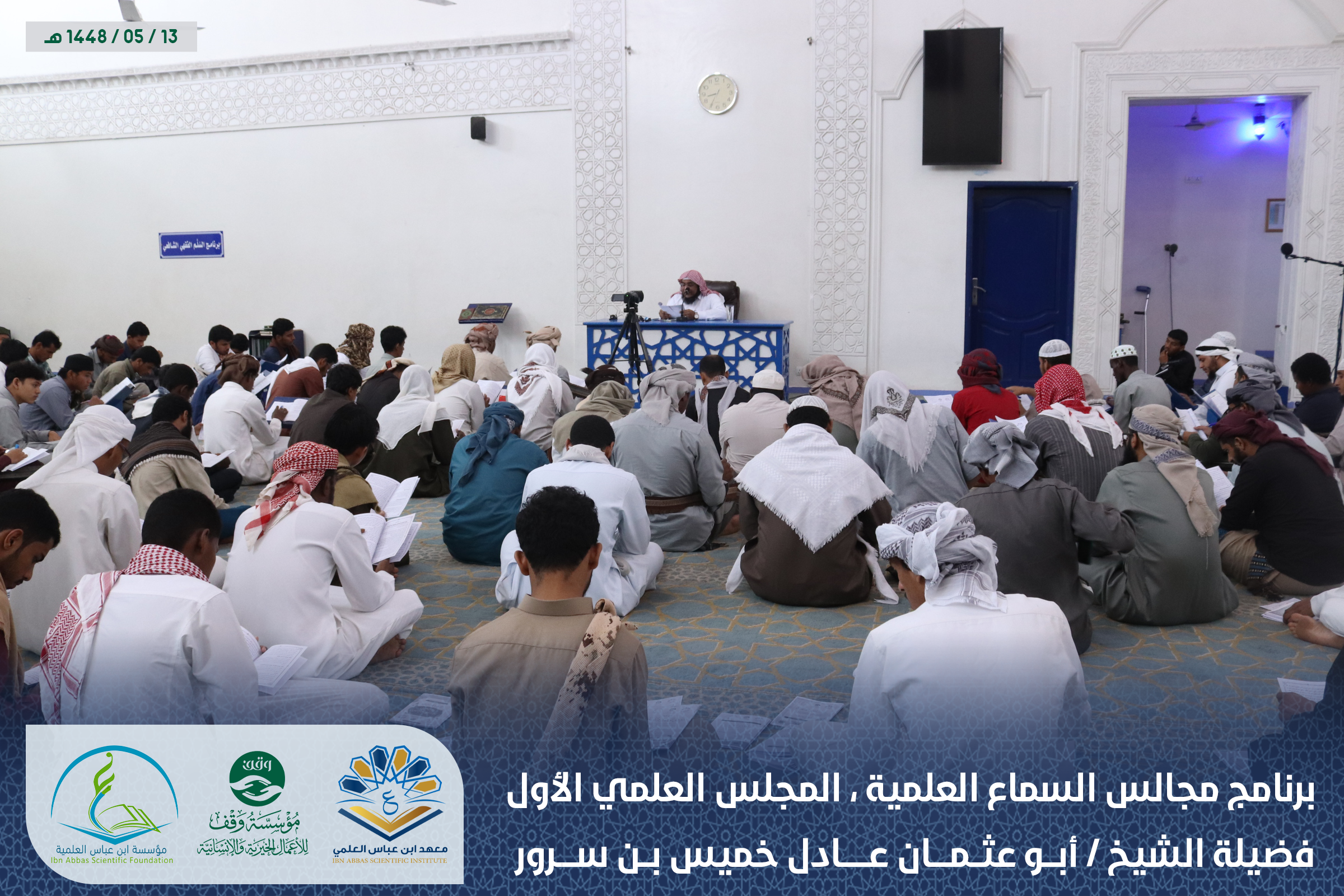 Image for برنامج المجالس العلمية ، المجلس العلمي الأول