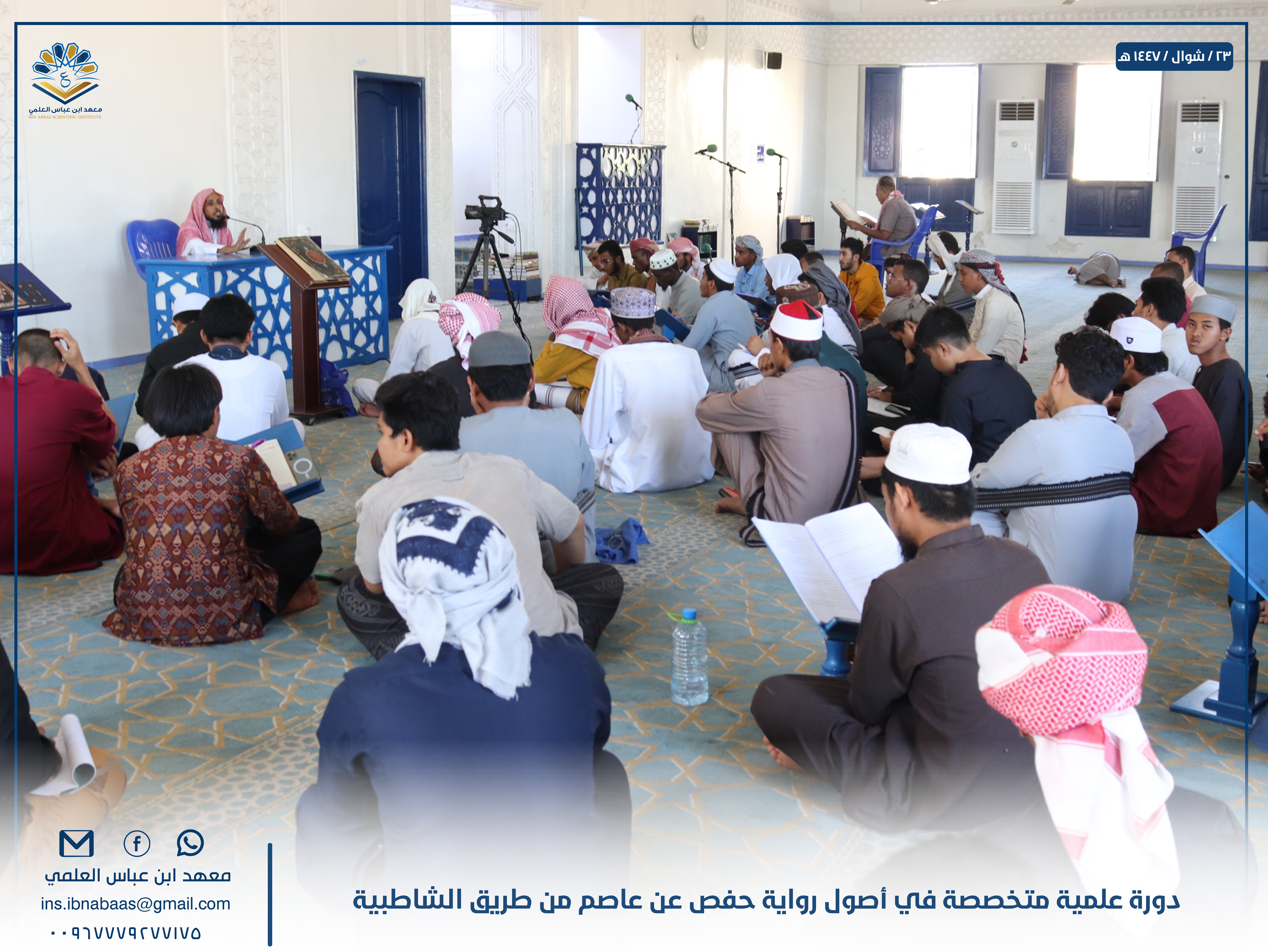 Image for معهد ابن عباس العلمي ينظم دورة علمية متخصصة في أصول رواية حفص عن عاصم من طريق الشاطبية