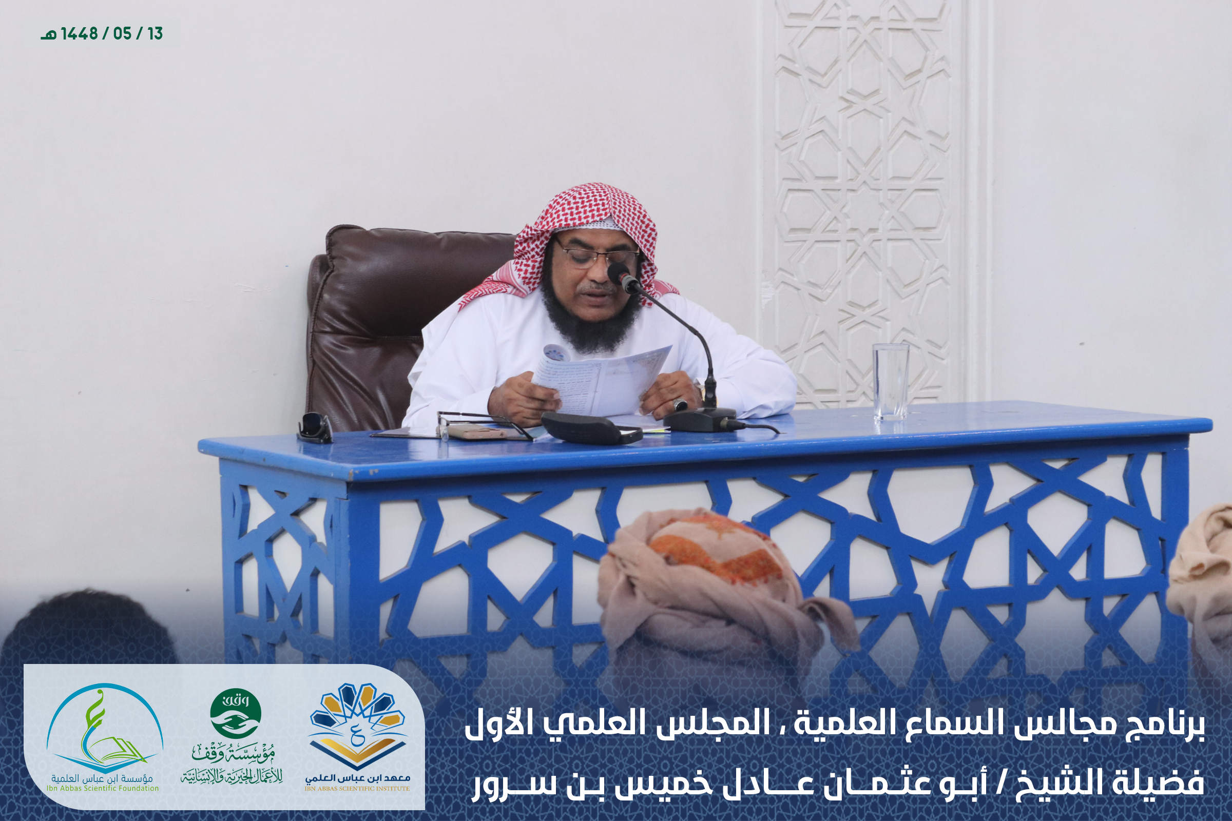 Image for برنامج المجالس العلمية ، المجلس العلمي الأول