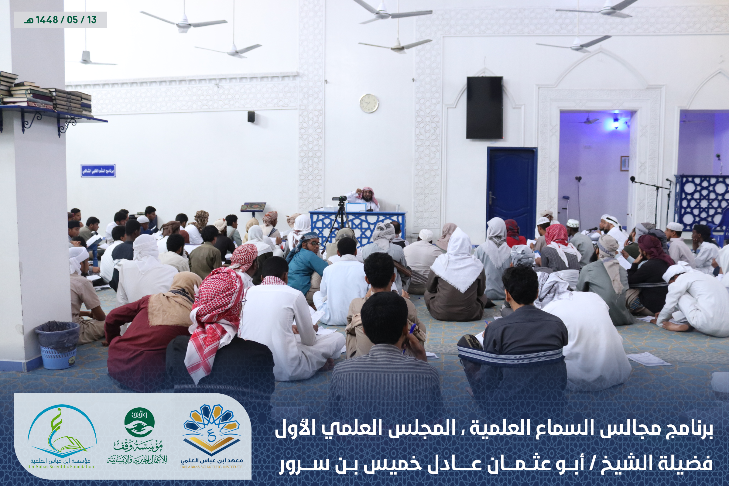 Image for برنامج المجالس العلمية ، المجلس العلمي الأول