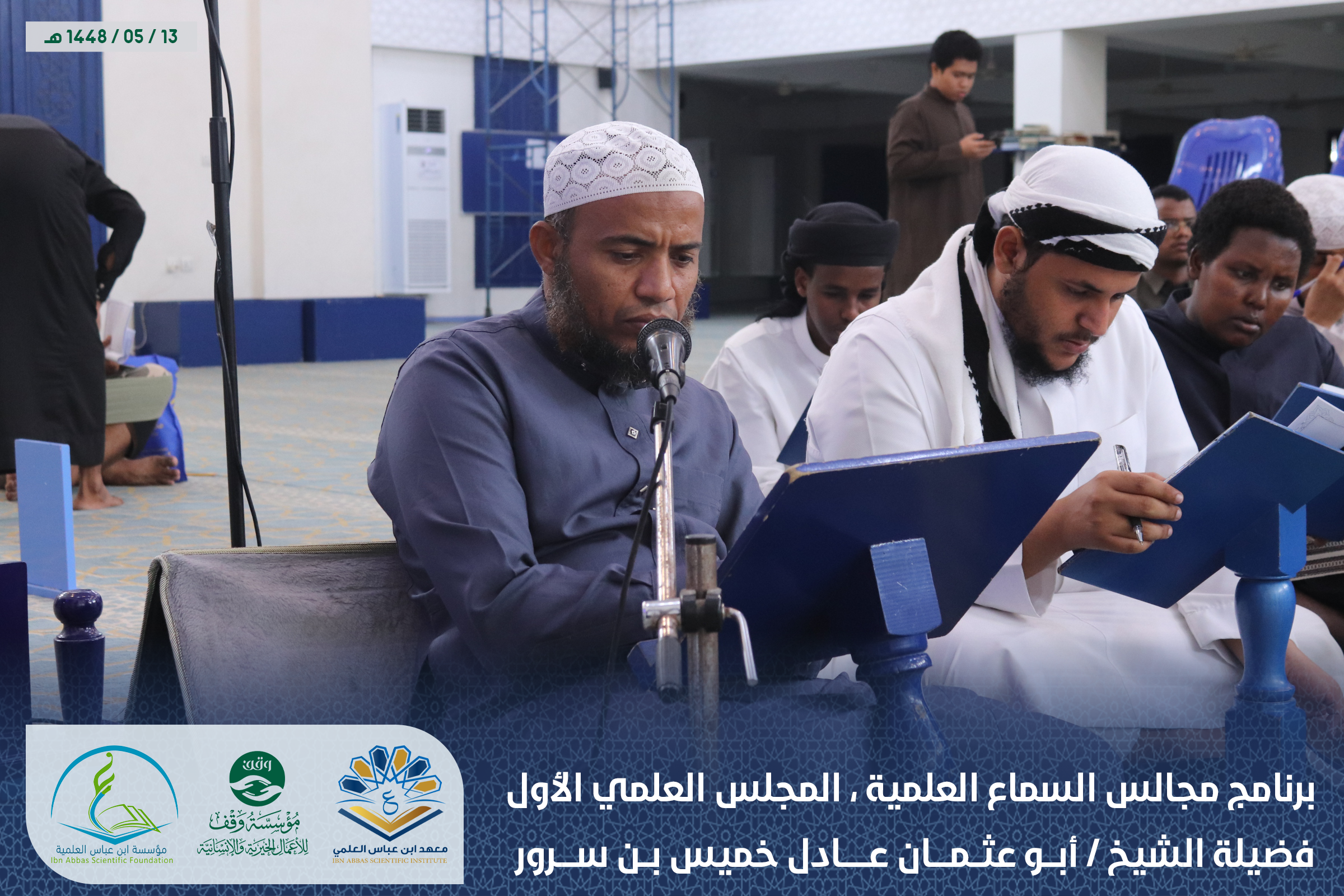 Image for برنامج المجالس العلمية ، المجلس العلمي الأول